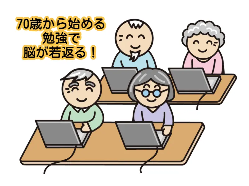 70歳から始める 勉強